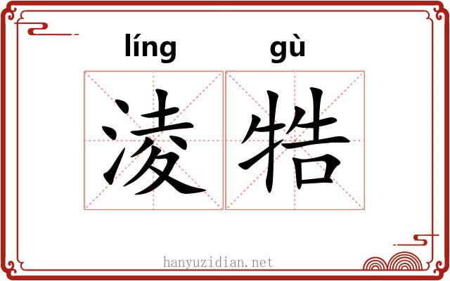 淩牿