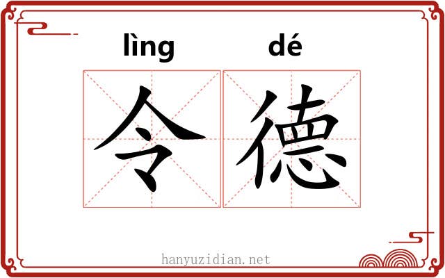 令德 令德
