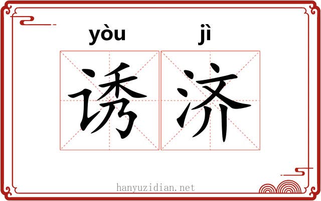 诱济