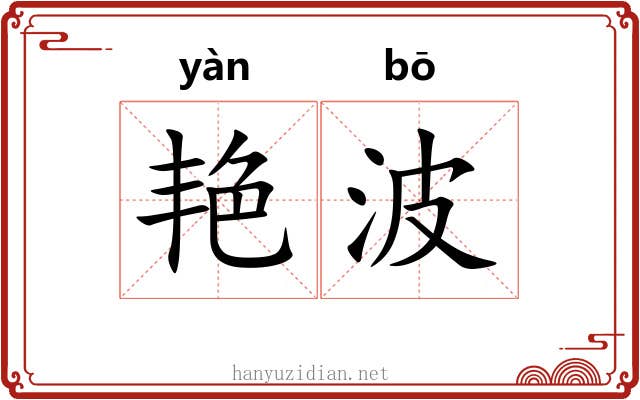 艳波
