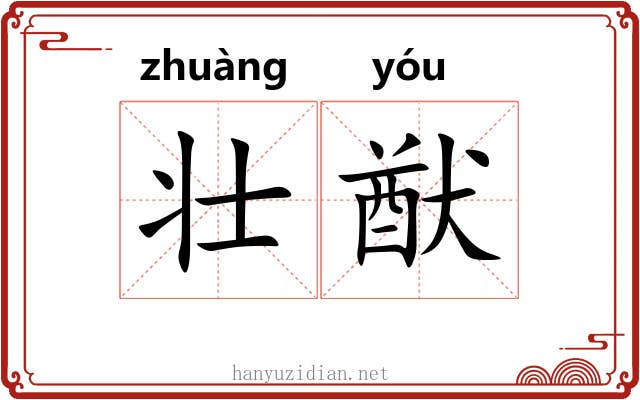 壮猷