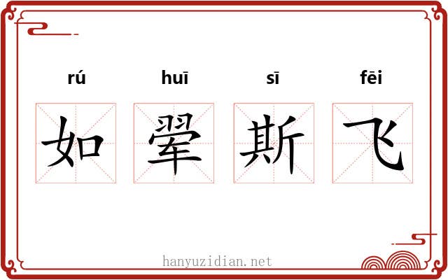 如翚斯飞 如翚斯飞