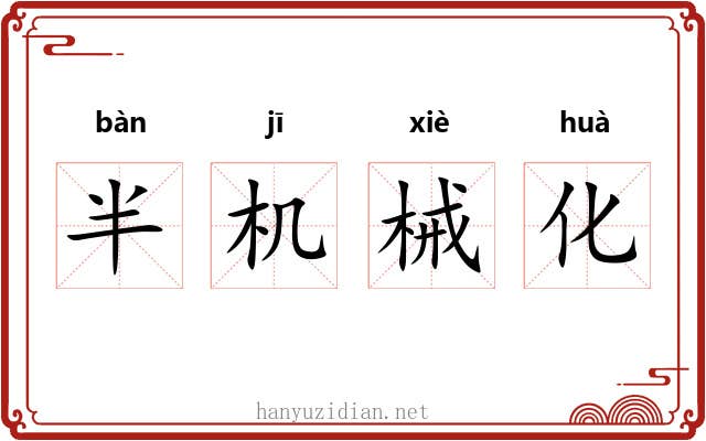 半机械化