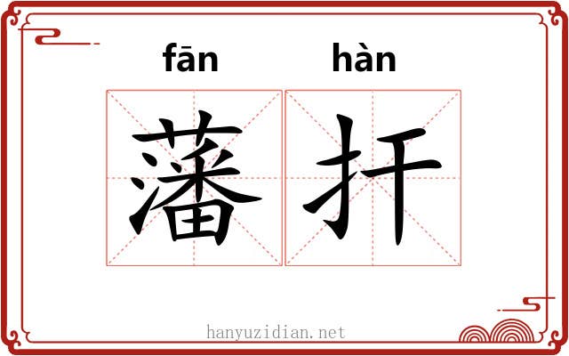 藩扞 藩扞