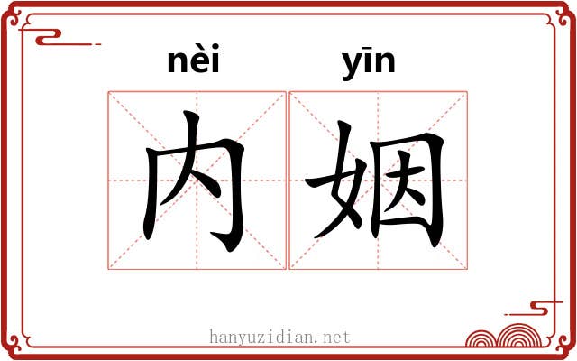 内姻