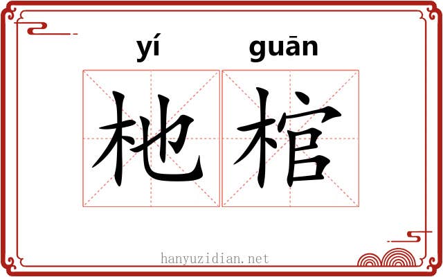 杝棺
