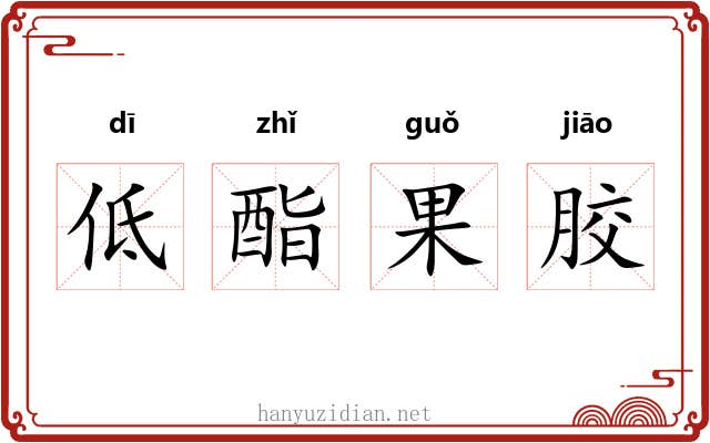 低酯果胶 低酯果胶