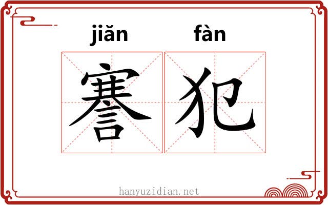謇犯
