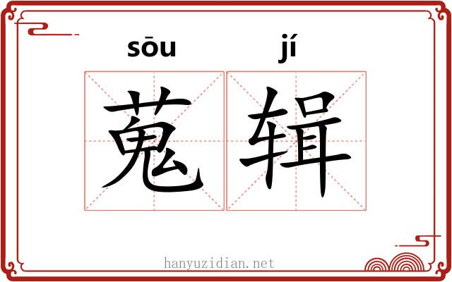 蒐辑 蒐辑