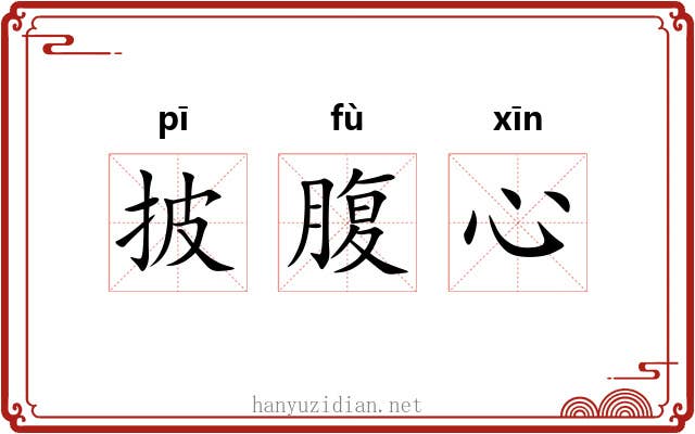 披腹心 披腹心