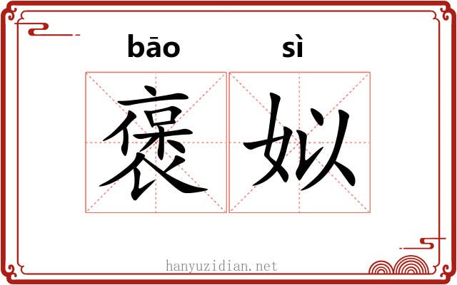 褒姒