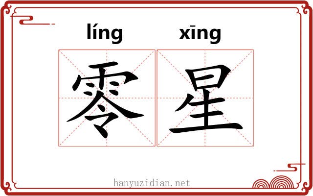 零星 零星