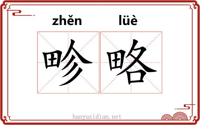 畛略