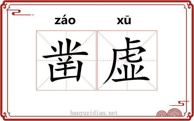 凿虚