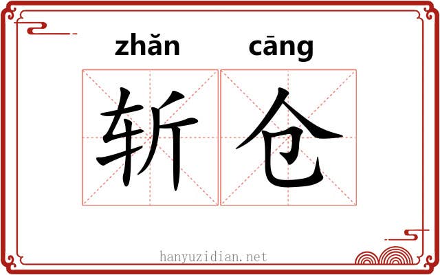 斩仓
