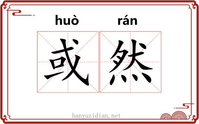 或然 或然