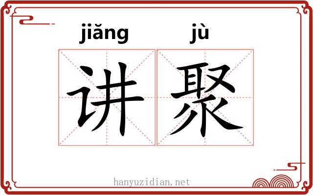 讲聚