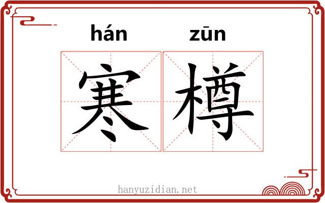 寒樽