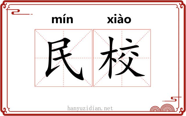 民校 民校