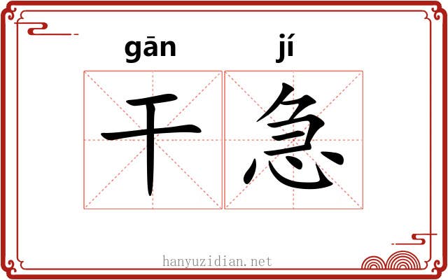 干急 干急