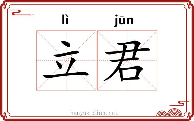 立君