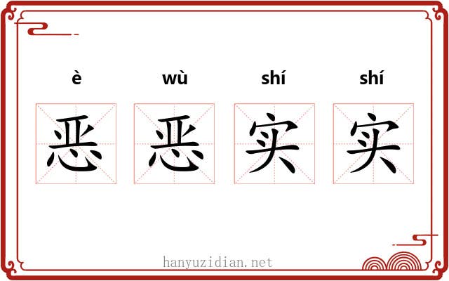 恶恶实实 恶恶实实