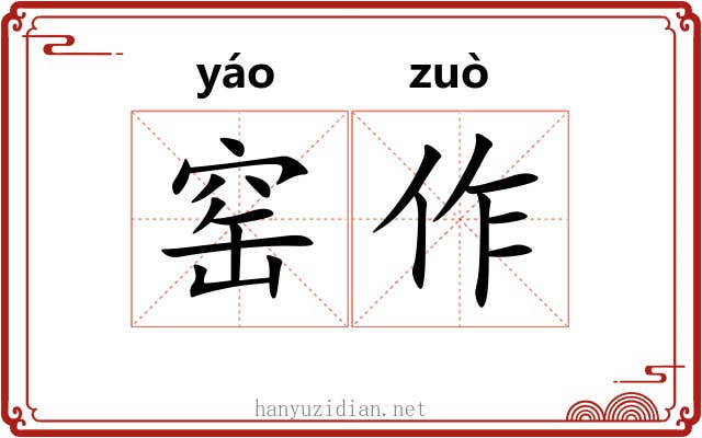 窑作