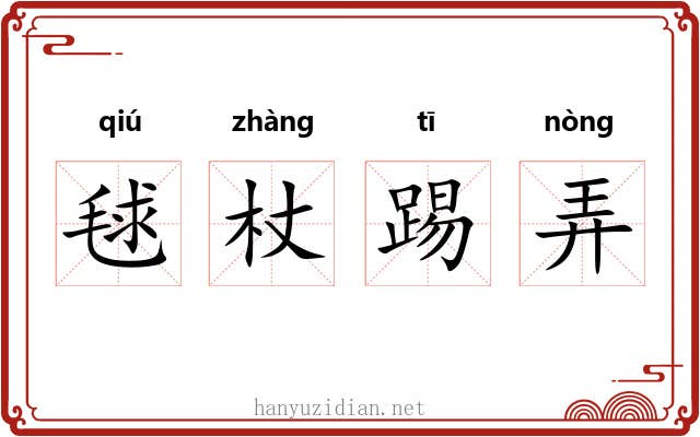 毬杖踢弄