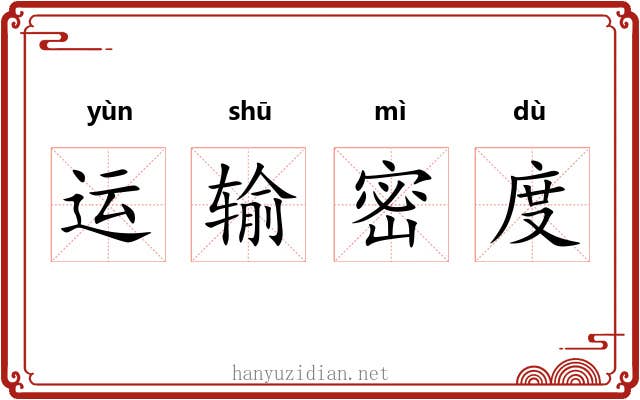 运输密度