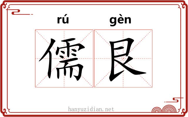 儒艮