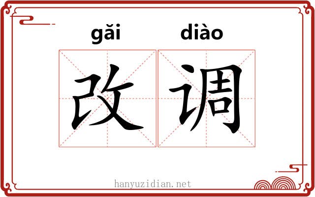 改调 改调