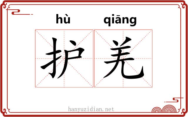 护羌