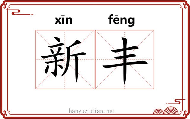 新丰 新丰