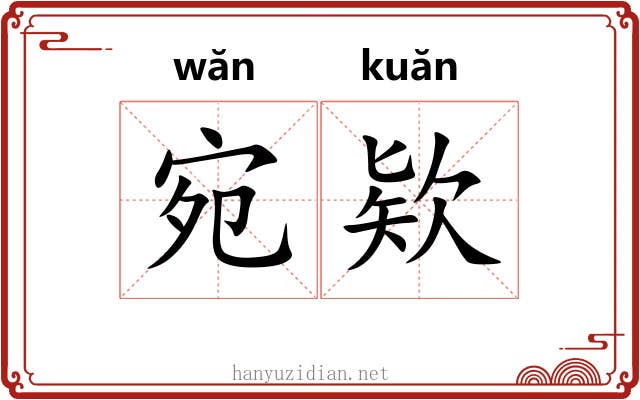 宛欵