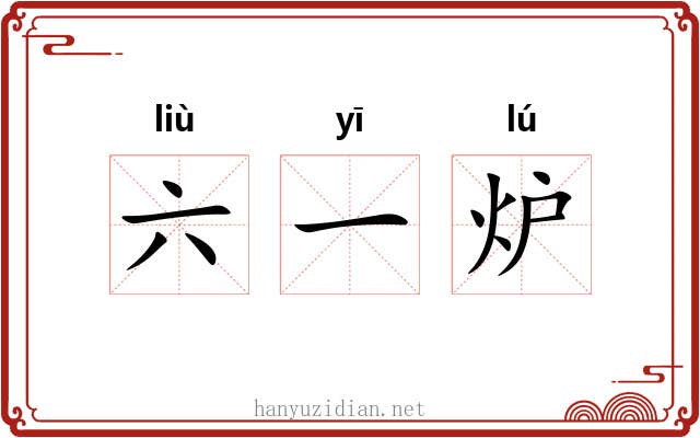 六一炉 六一炉