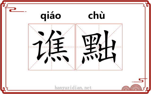 谯黜