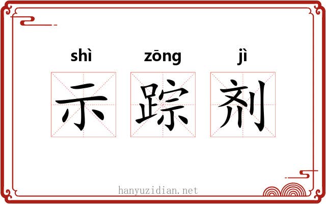 示踪剂