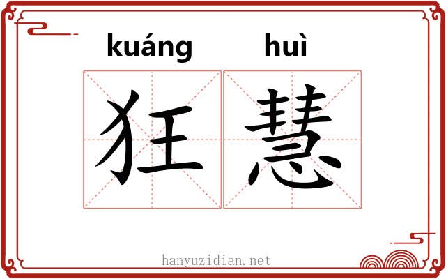 狂慧