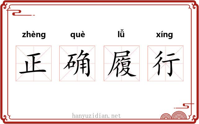 正确履行 正确履行