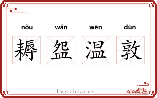 耨盌温敦 耨盌温敦