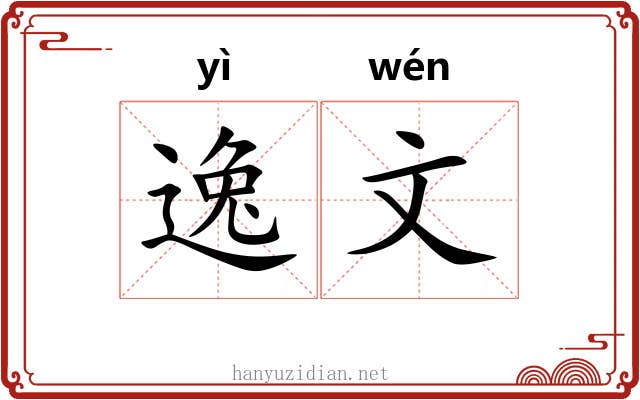 逸文