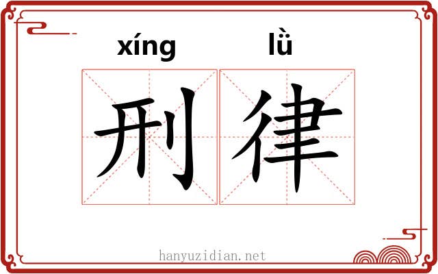 刑律