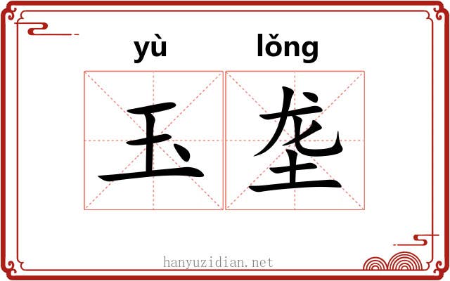 玉垄