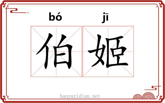 伯姬 伯姬