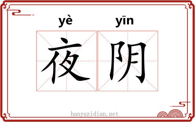 夜阴 夜阴