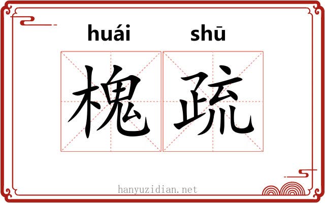 槐疏 槐疏