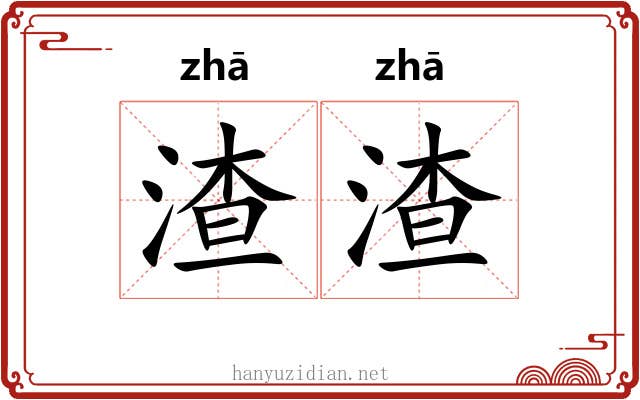 渣渣