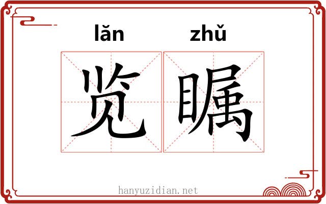 览瞩
