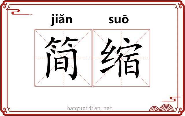 简缩 简缩