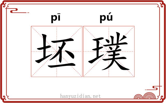 坯璞